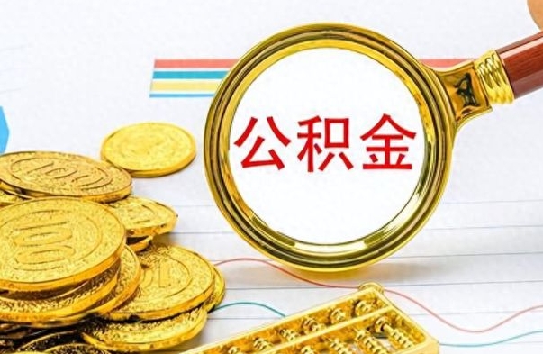 沈丘公积金去哪里取（到哪里取住房公积金）